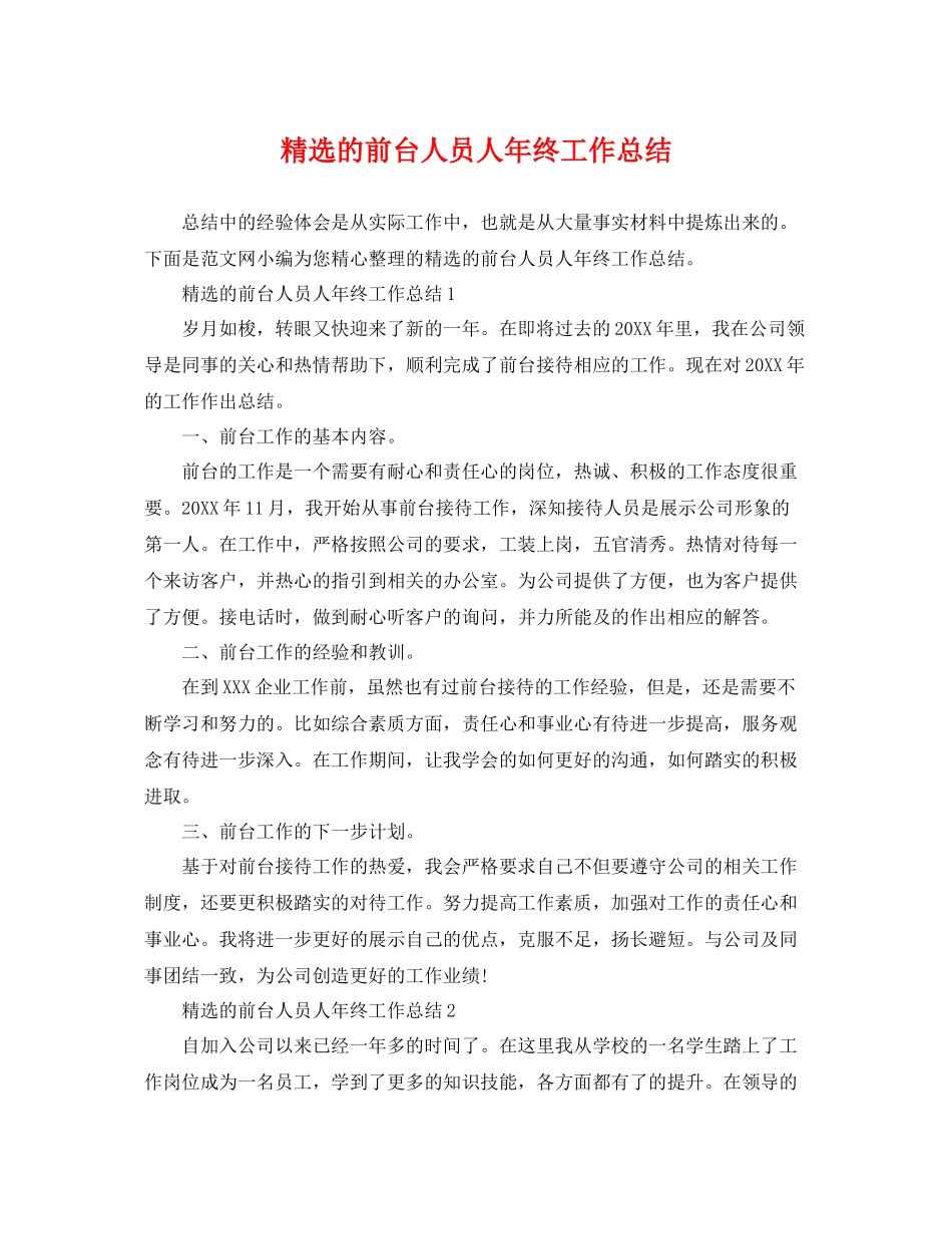 精选的前台人员人年终工作总结 _第1页