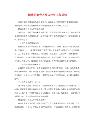 精选的前台人员人年终工作总结 