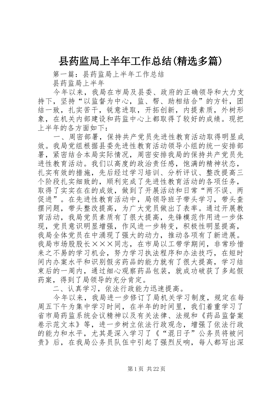 县药监局上半年工作总结(精选多篇)_第1页