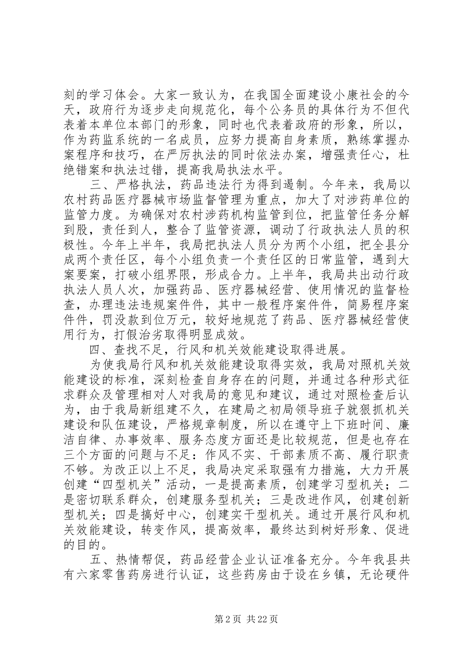 县药监局上半年工作总结(精选多篇)_第2页