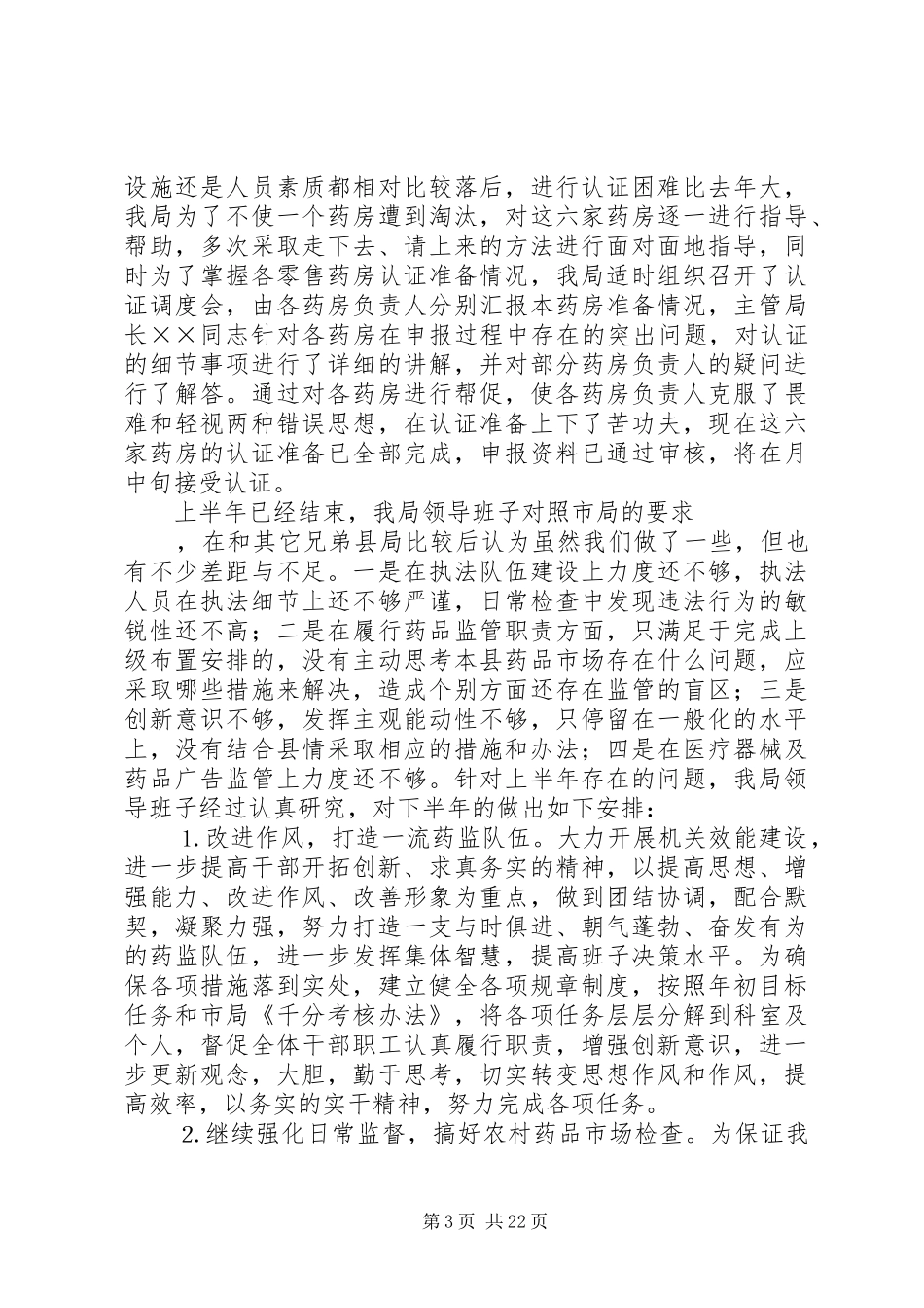 县药监局上半年工作总结(精选多篇)_第3页