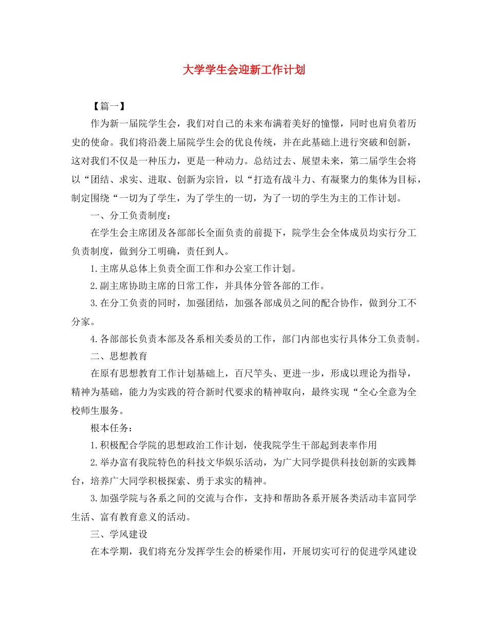 大学学生会迎新工作计划 _第1页