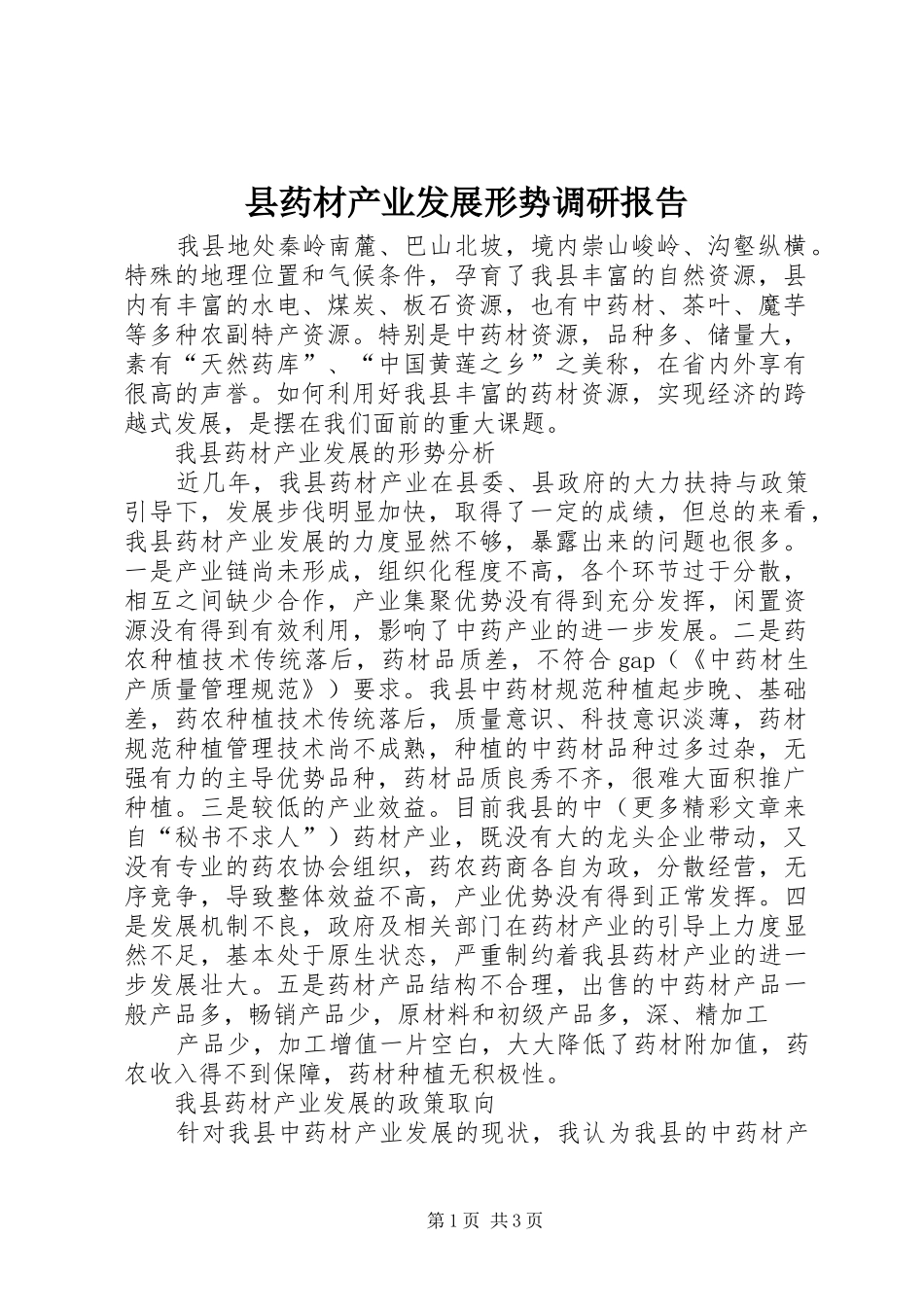 县药材产业发展形势调研报告_第1页