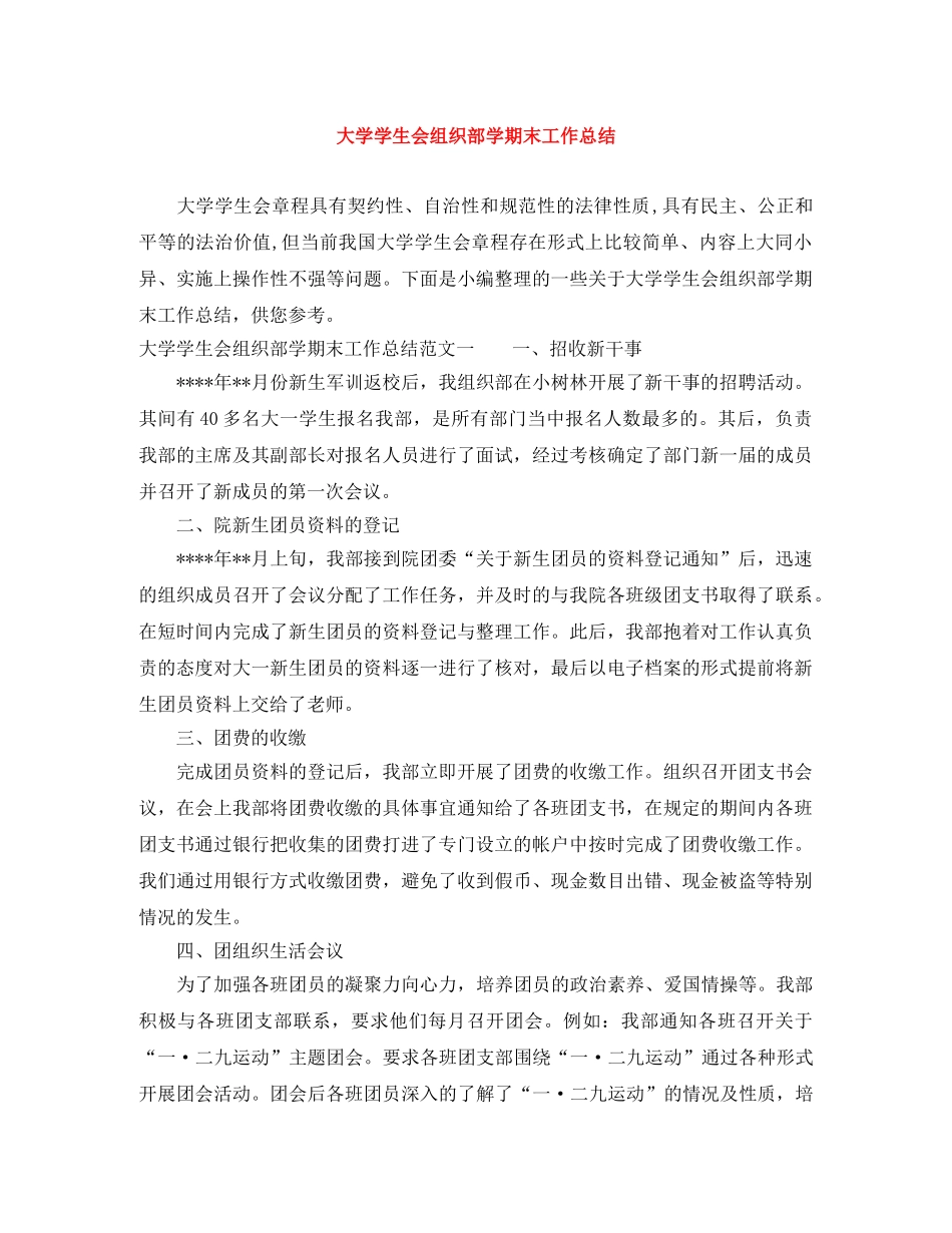 大学学生会组织部学期末工作总结 _第1页