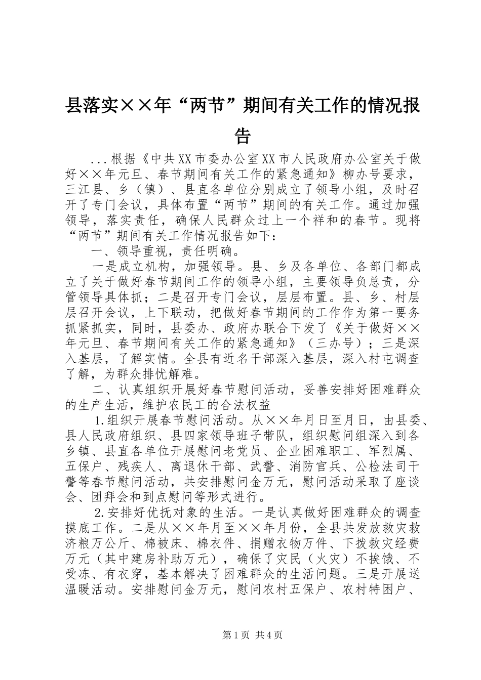 县落实××年“两节”期间有关工作的情况报告_第1页