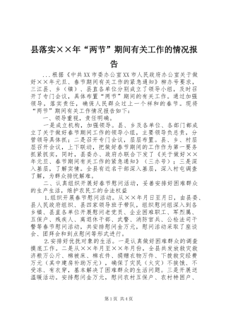 县落实××年“两节”期间有关工作的情况报告