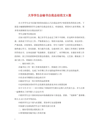 大学学生会秘书自我总结范文6篇 