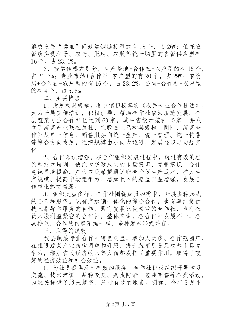 县蔬菜专业合作社调研报告_第2页