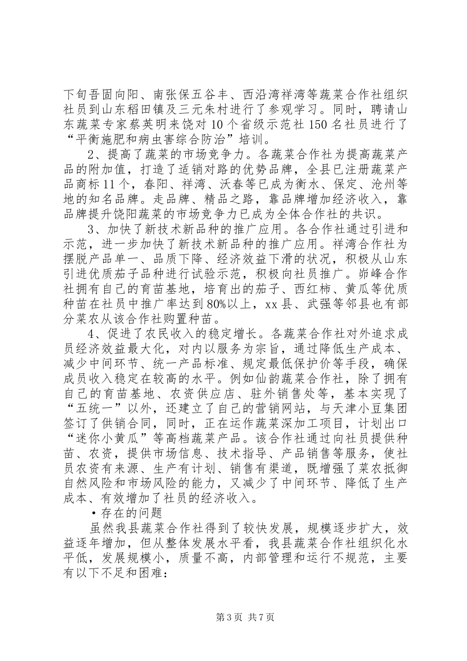 县蔬菜专业合作社调研报告_第3页