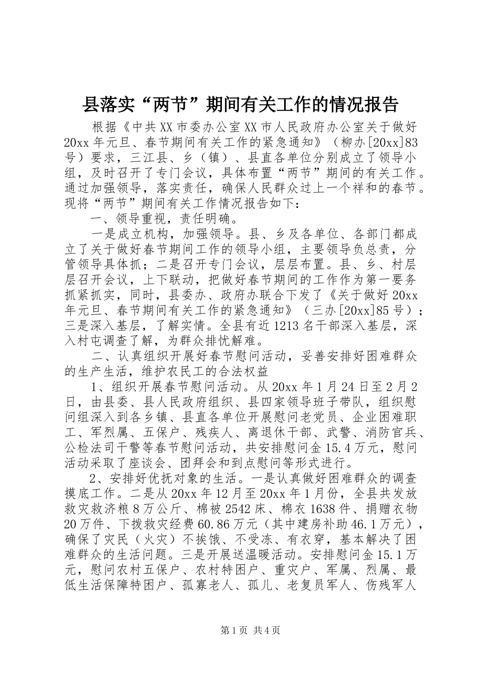 县落实“两节”期间有关工作的情况报告_第1页