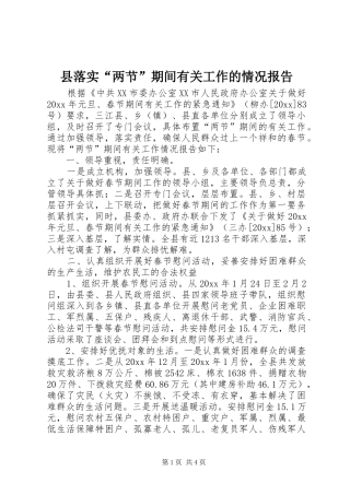 县落实“两节”期间有关工作的情况报告