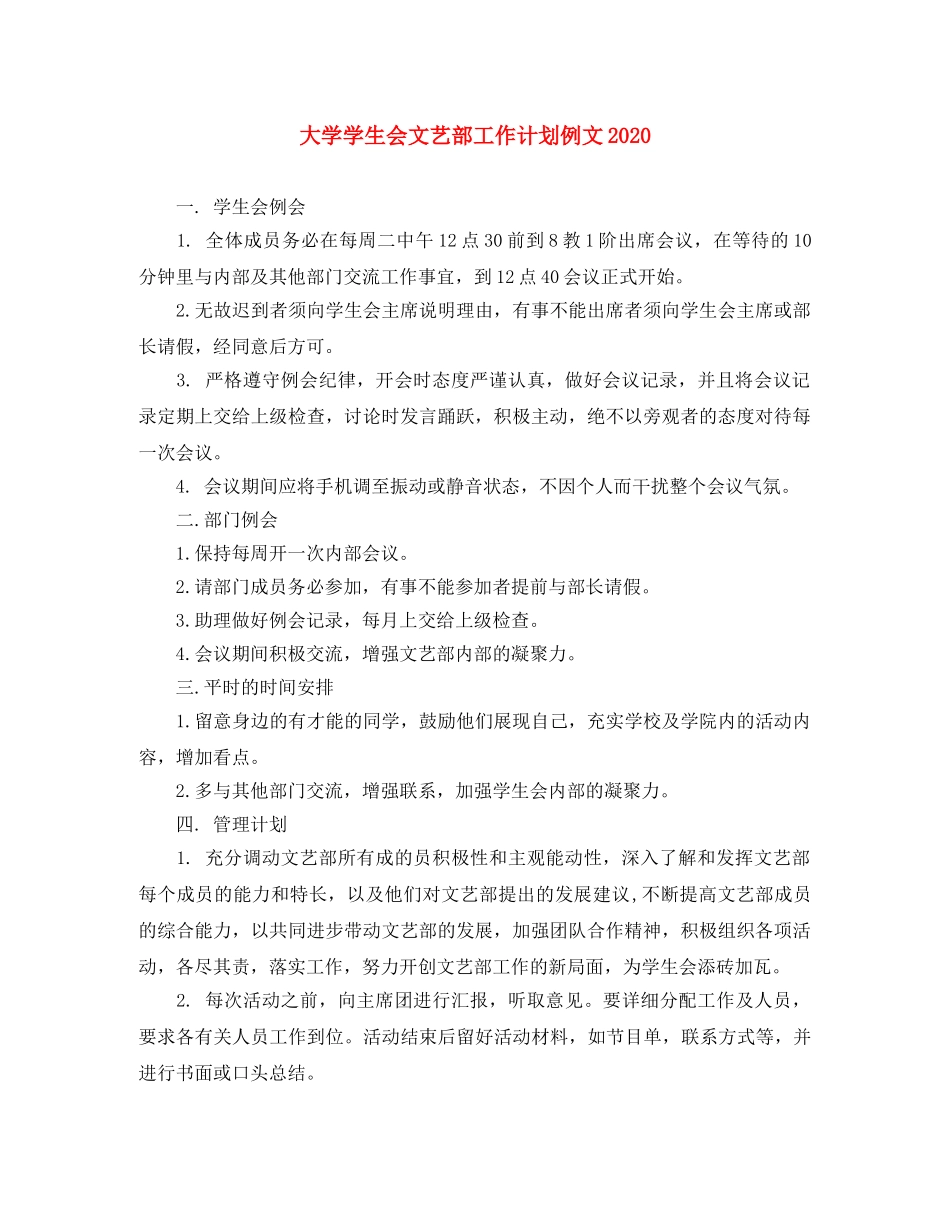 大学学生会文艺部工作计划例文2020 _第1页