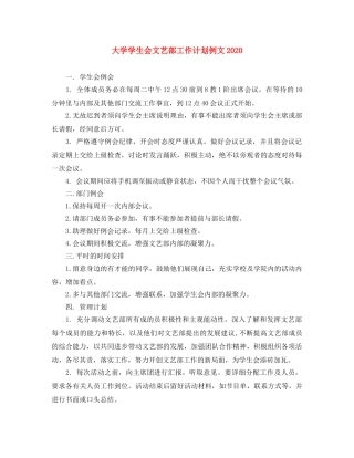 大学学生会文艺部工作计划例文2020 