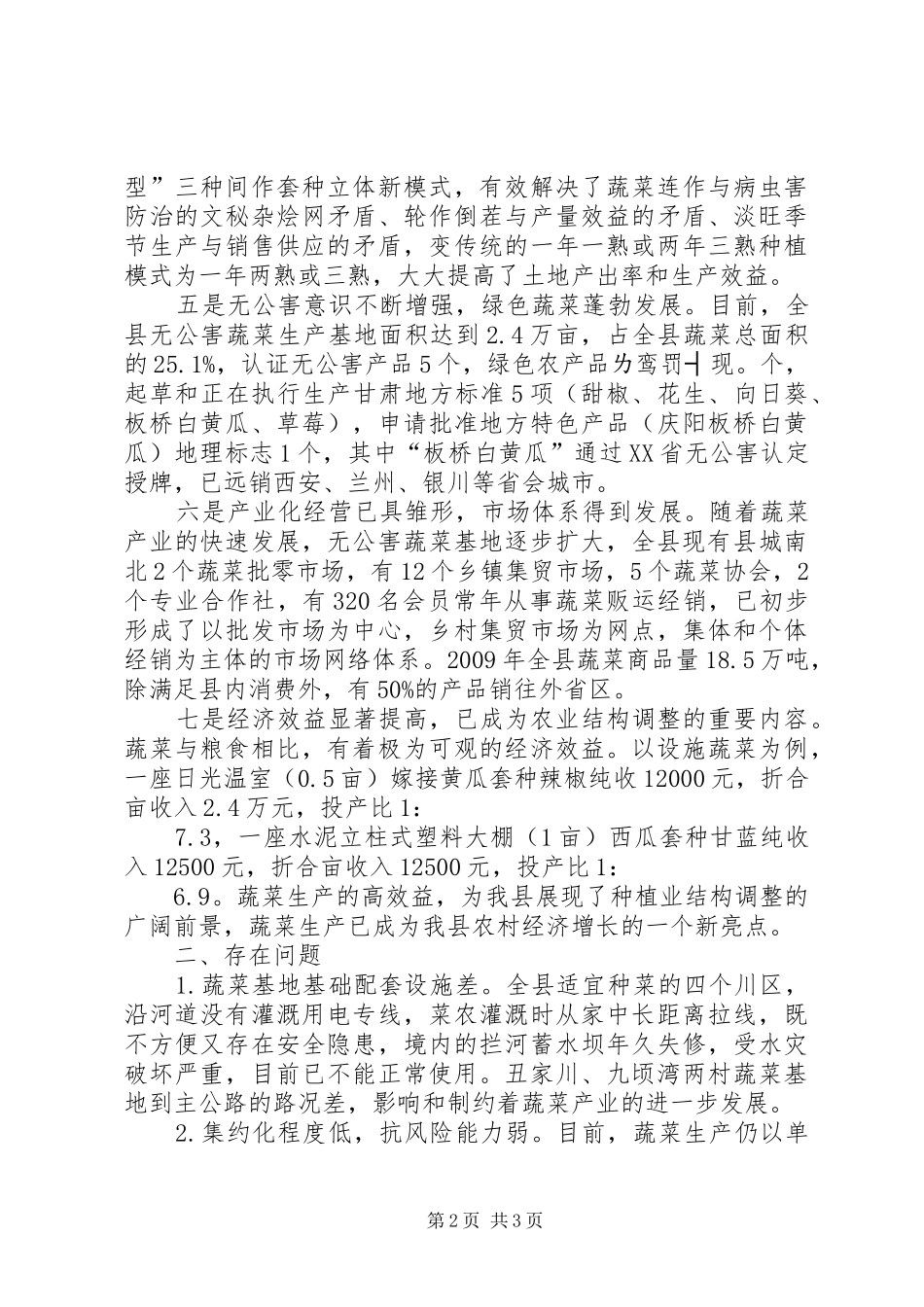 县蔬菜产业开发情况调研报告_第2页