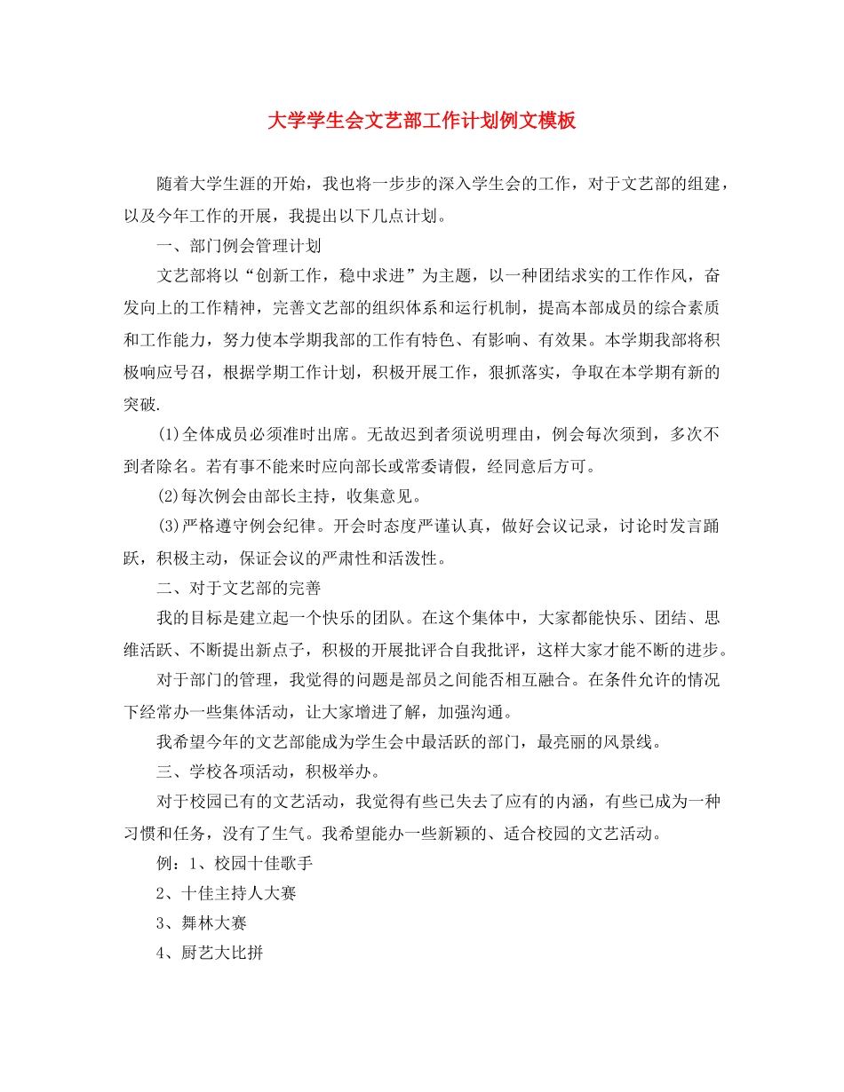 大学学生会文艺部工作计划例文模板 _第1页