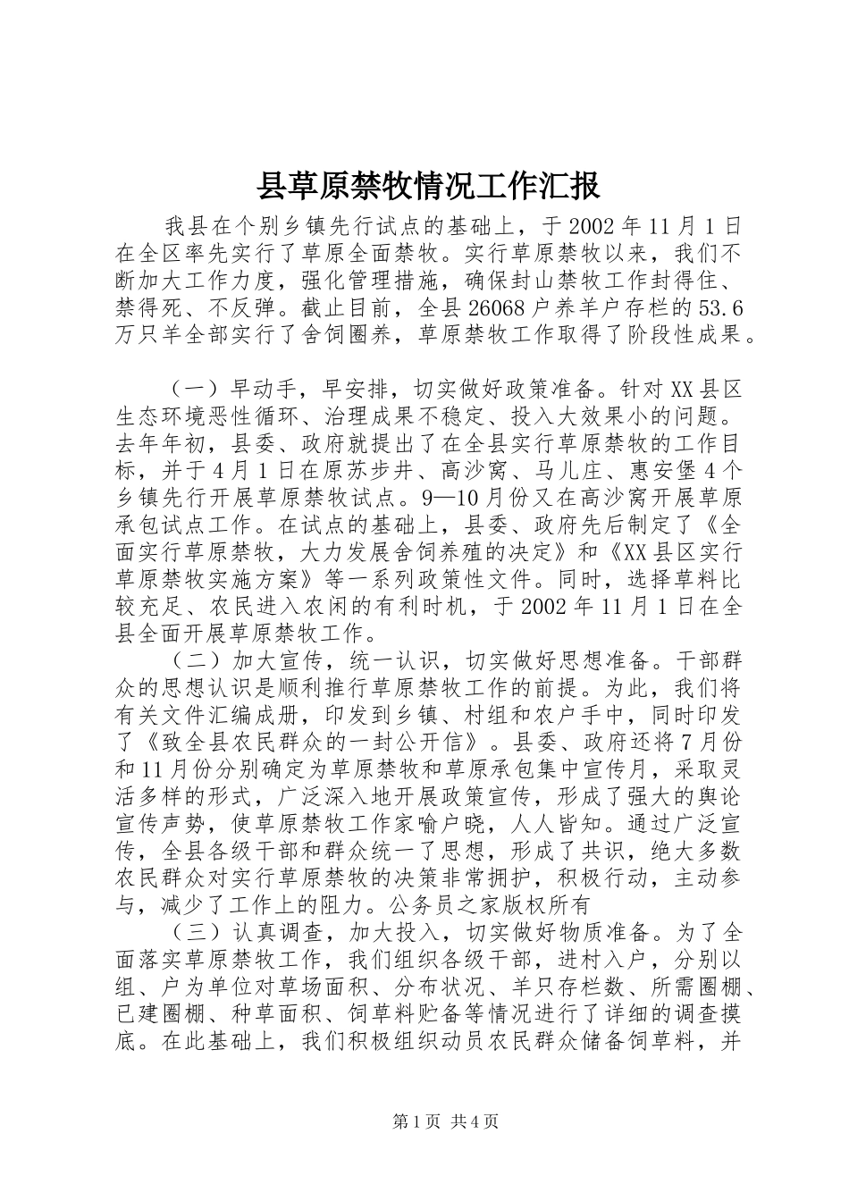 县草原禁牧情况工作汇报_第1页