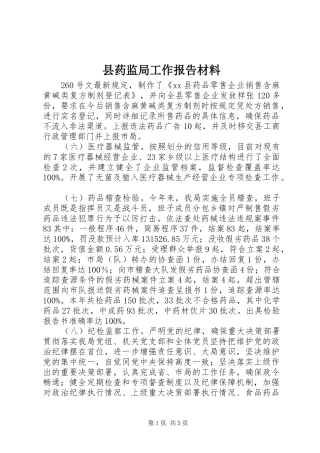 县药监局工作报告材料