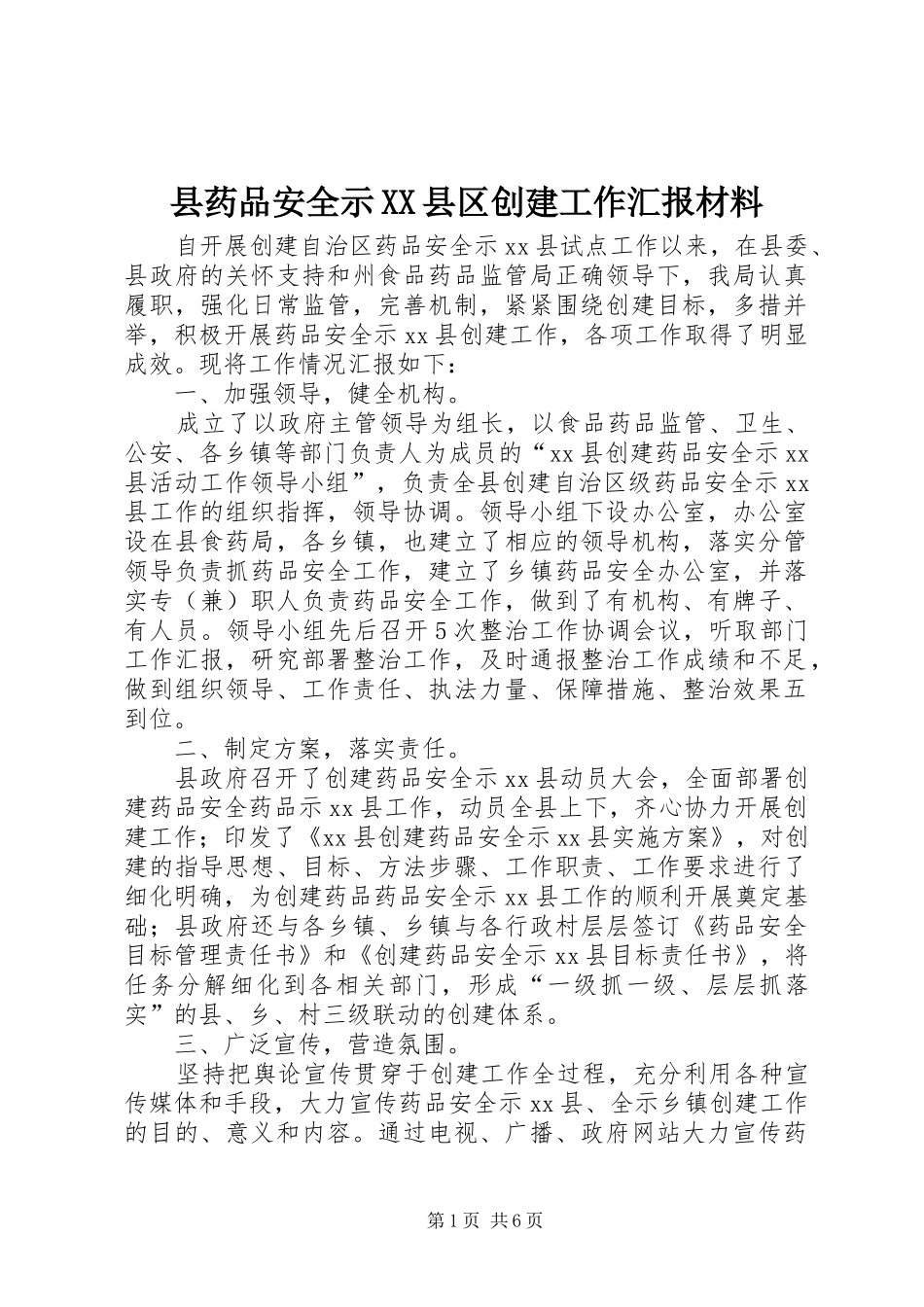 县药品安全示XX县区创建工作汇报材料_第1页