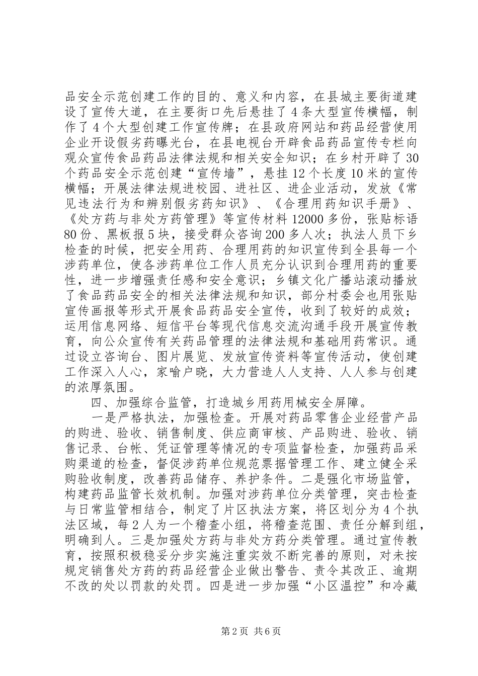 县药品安全示XX县区创建工作汇报材料_第2页
