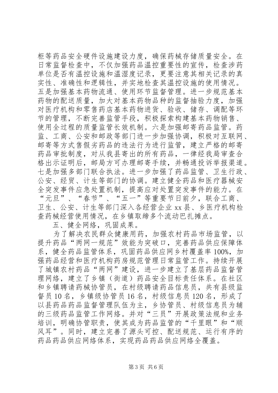 县药品安全示XX县区创建工作汇报材料_第3页
