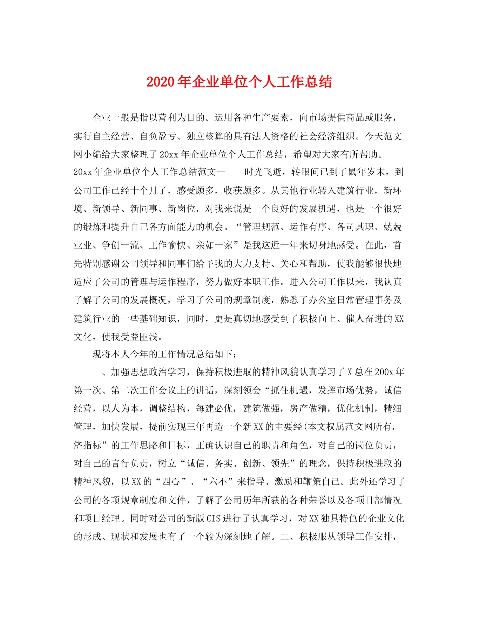 2020年企业单位个人工作总结 _第1页