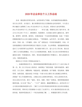 2020年企业单位个人工作总结 