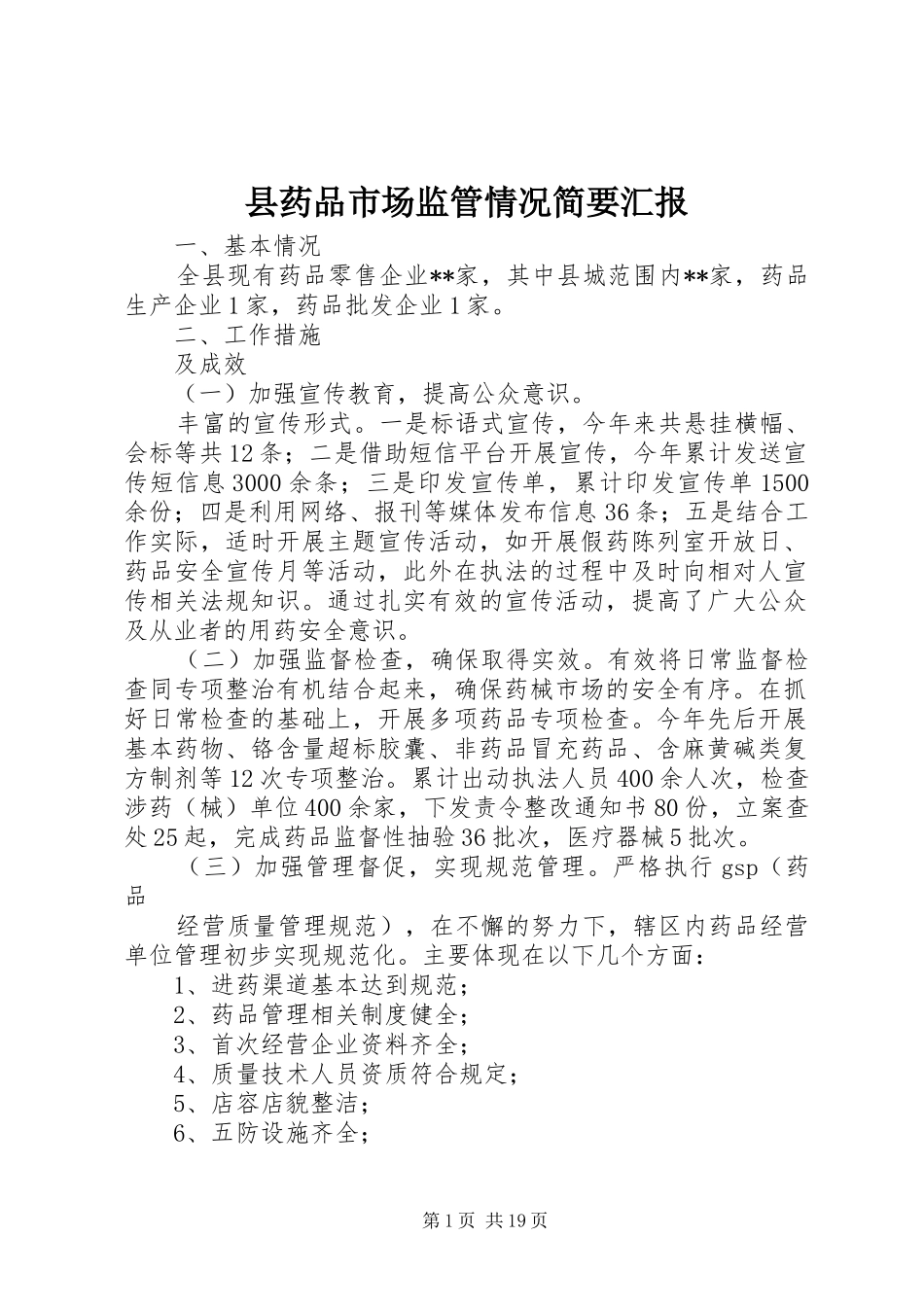 县药品市场监管情况简要汇报_第1页