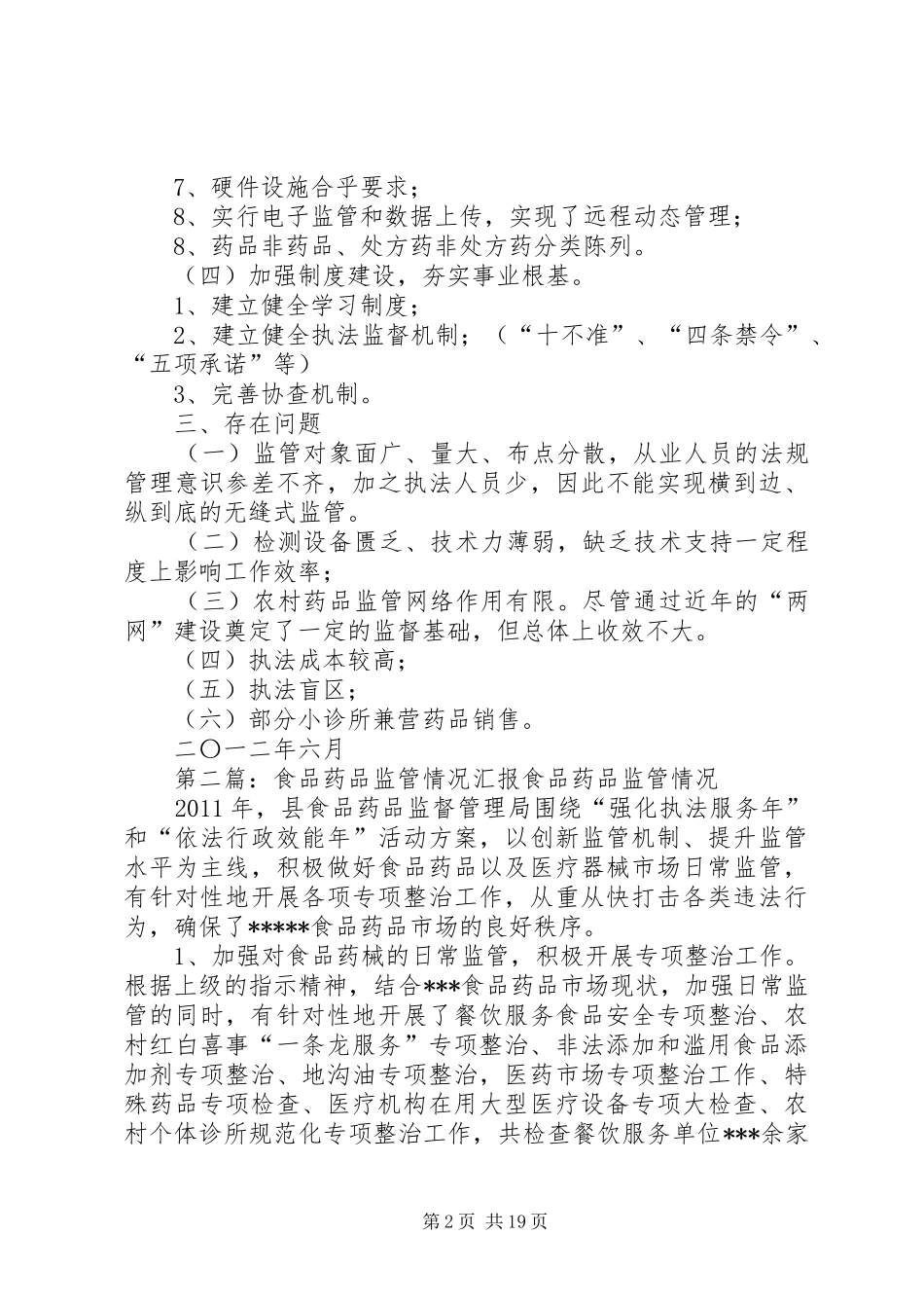 县药品市场监管情况简要汇报_第2页