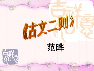 古文二则（修改稿）