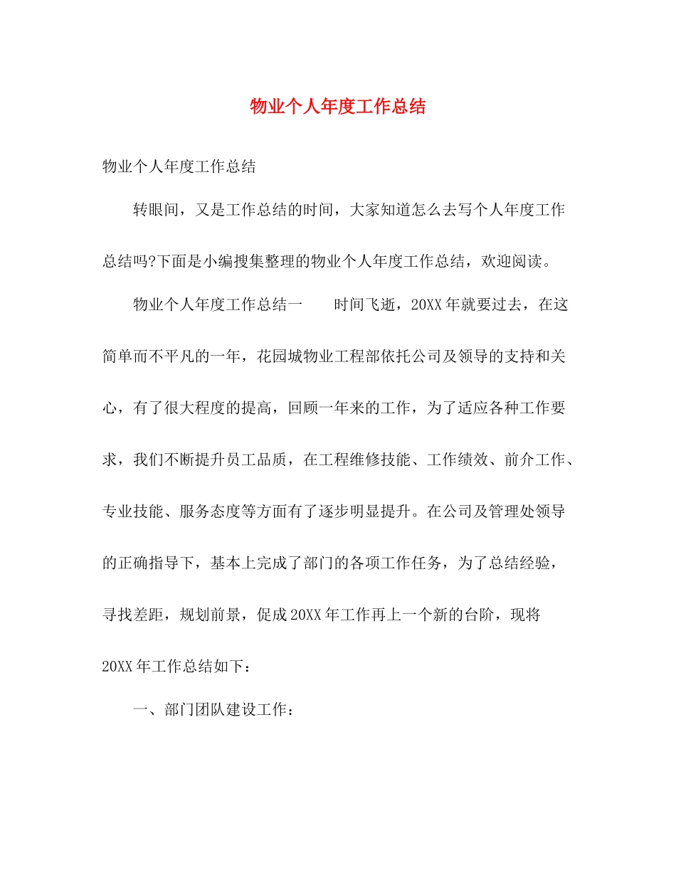 物业个人年度工作总结 _第1页