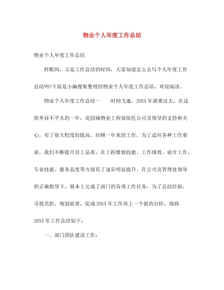 物业个人年度工作总结 