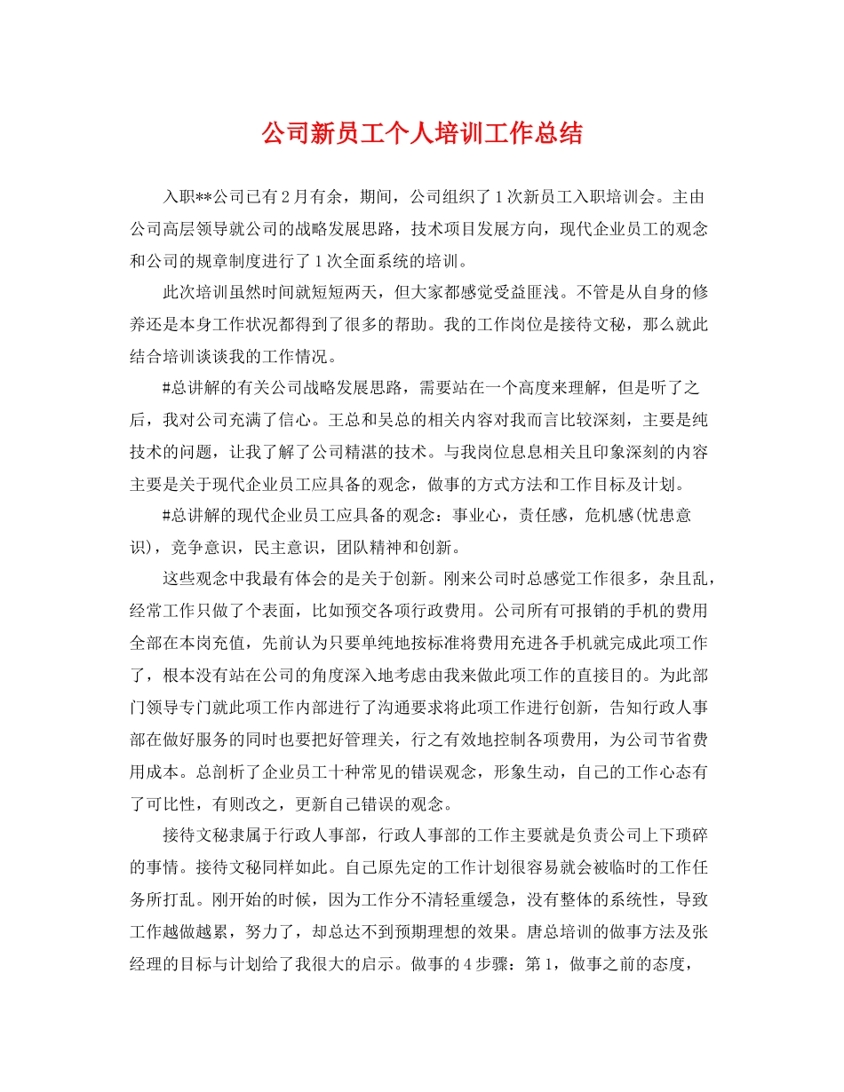 公司新员工个人培训工作总结 _第1页