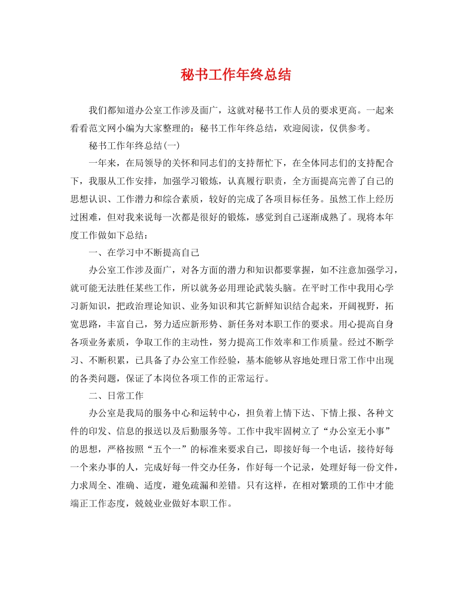 秘书工作年终总结 _第1页