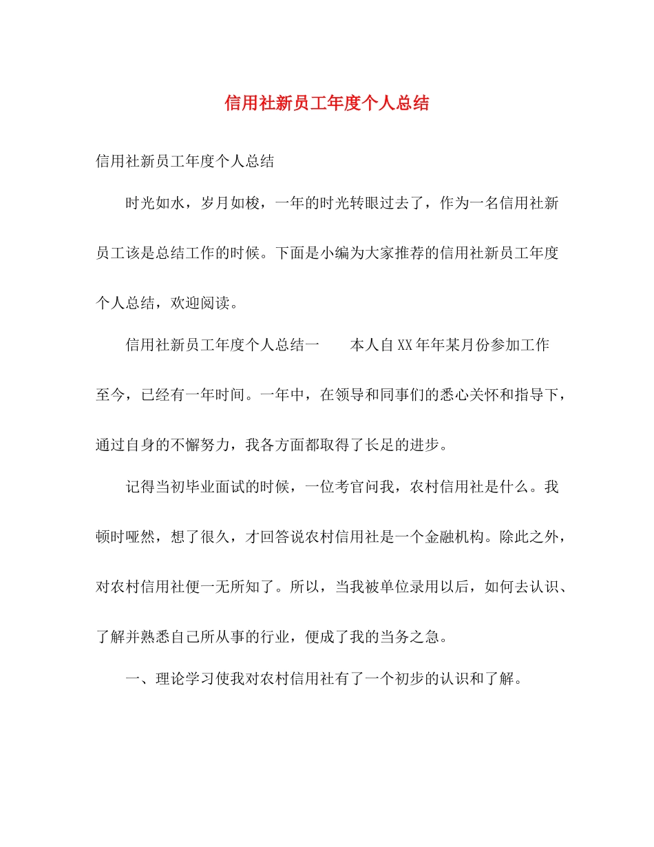 信用社新员工年度个人总结 _第1页