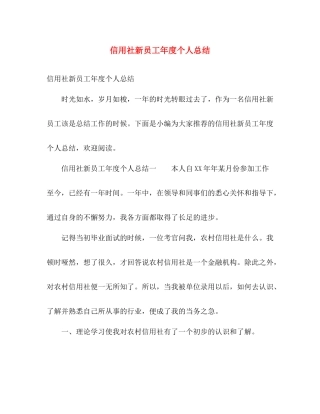 信用社新员工年度个人总结 