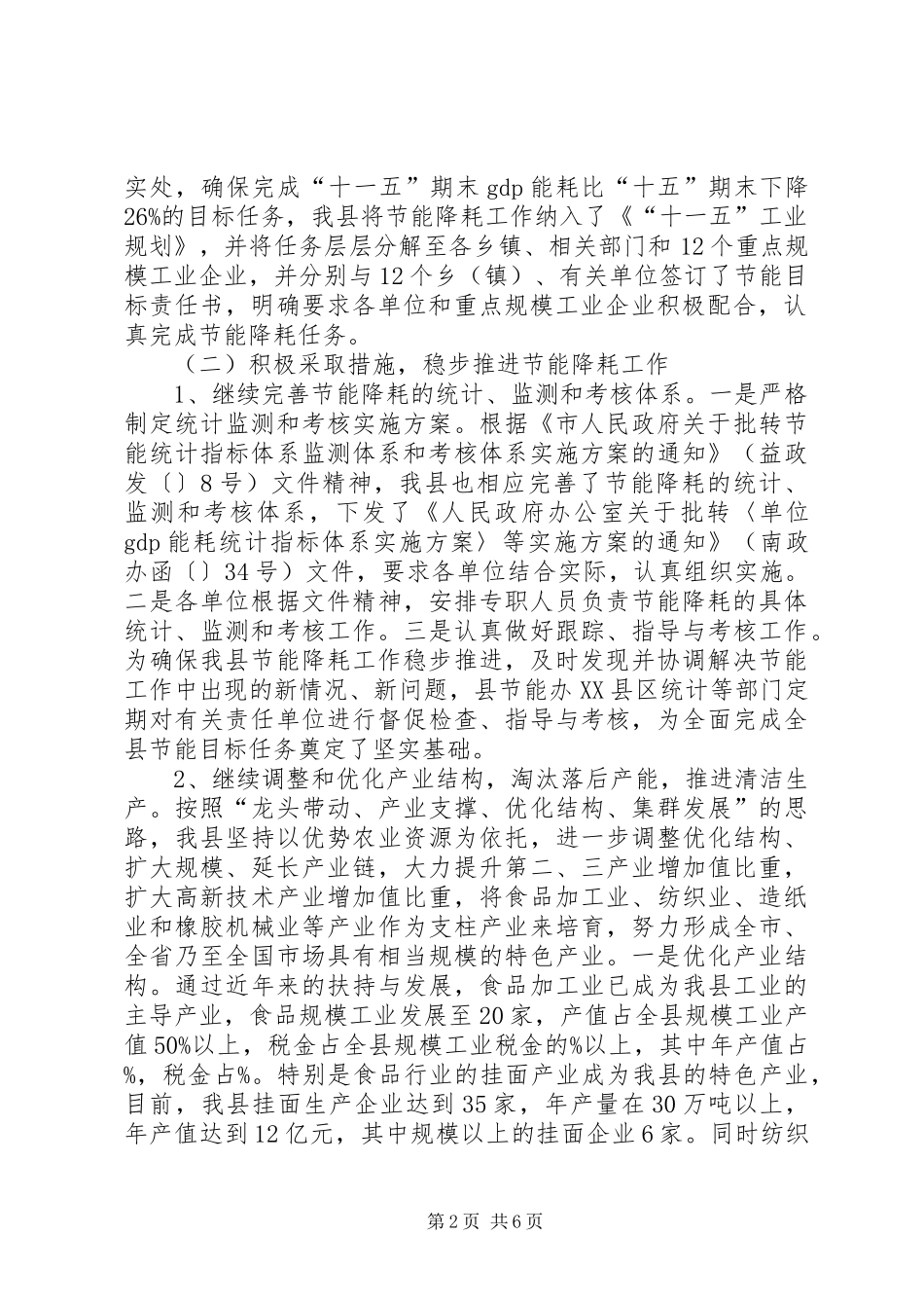 县节能降耗小结报告材料_第2页