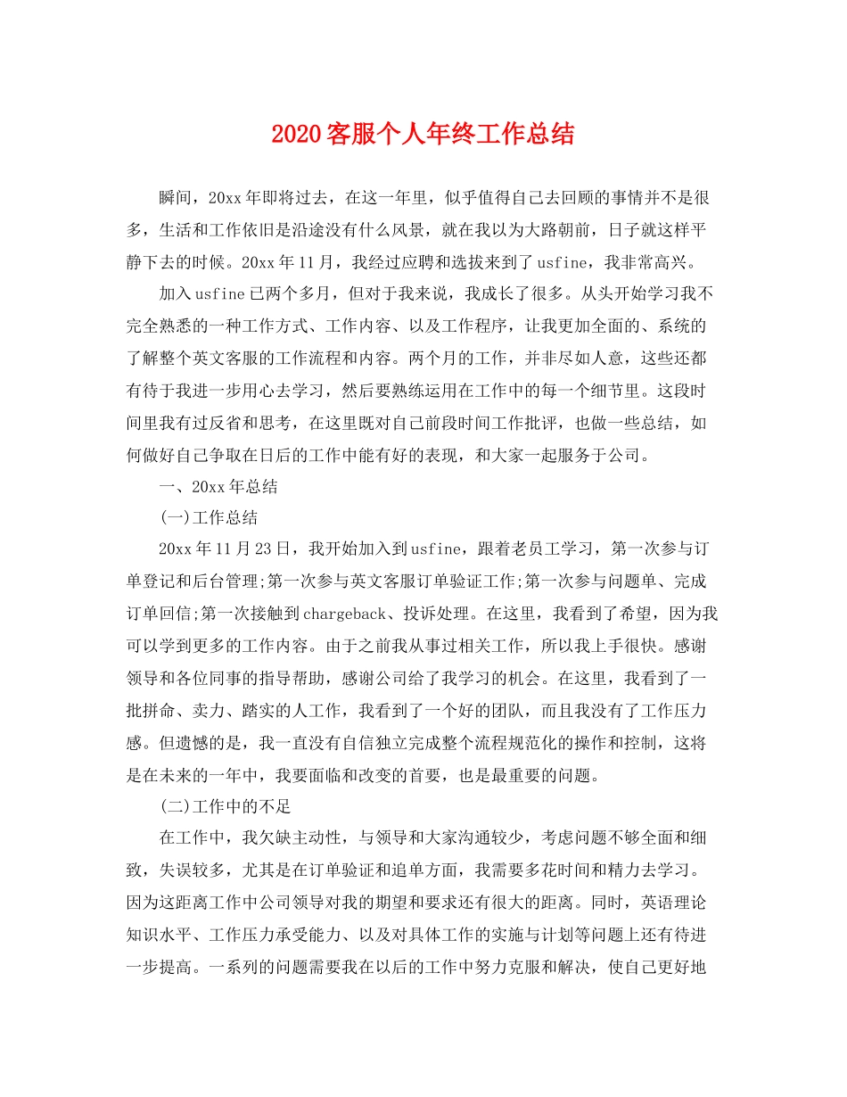 客服个人年终工作总结 _第1页