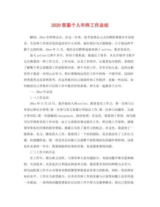 客服个人年终工作总结 