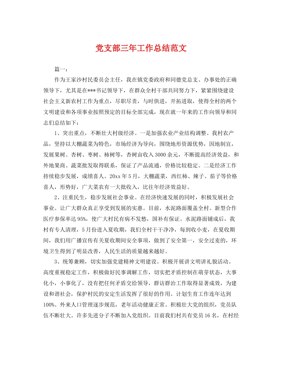 党支部三年工作总结范文 _第1页