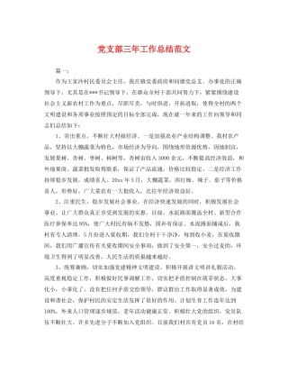 党支部三年工作总结范文 