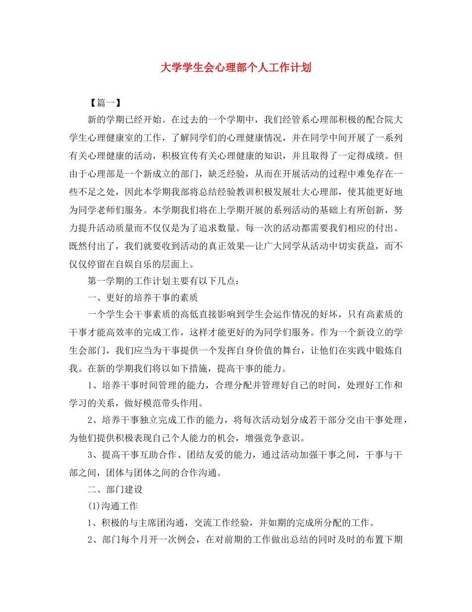 大学学生会心理部个人工作计划 _第1页