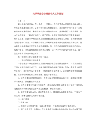 大学学生会心理部个人工作计划 