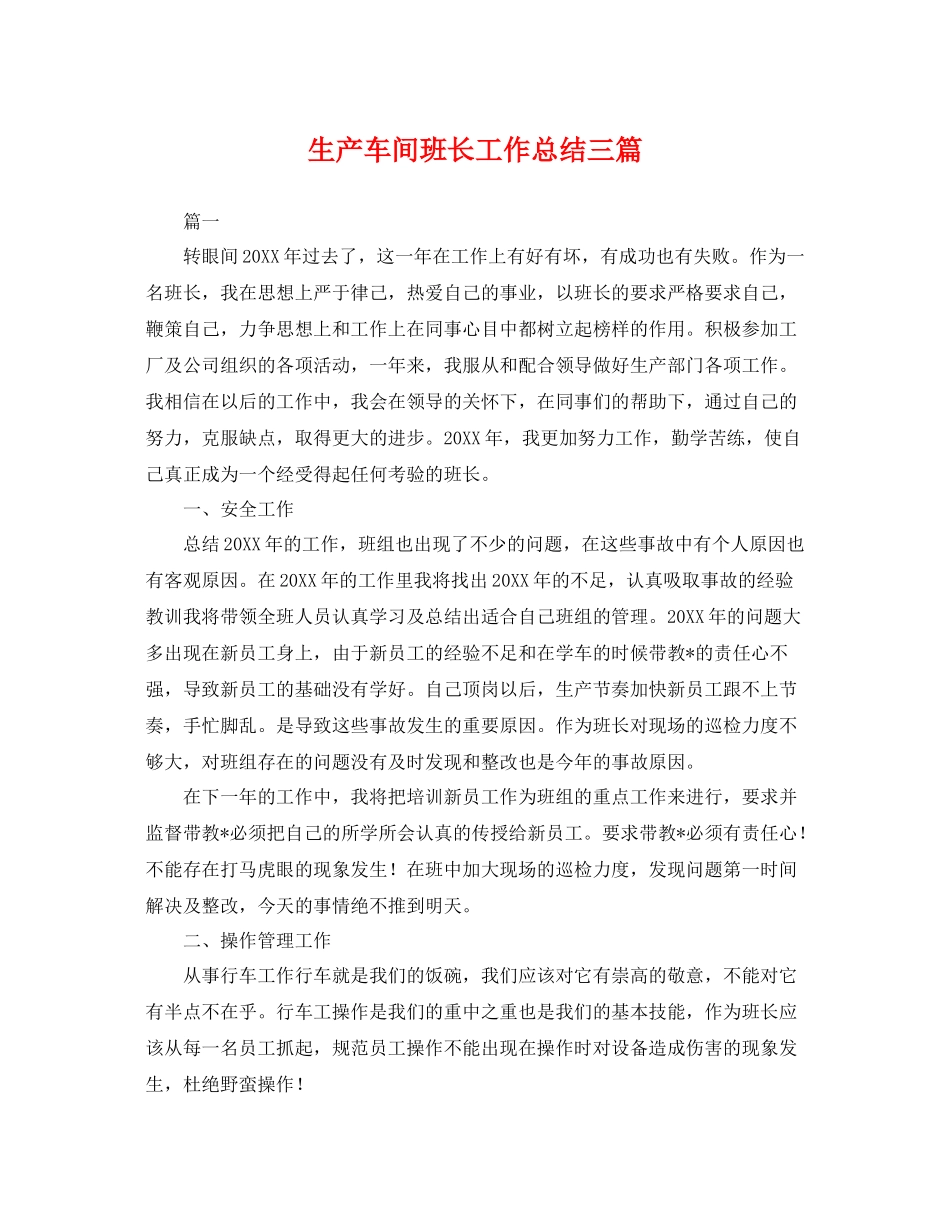 生产车间班长工作总结三篇 _第1页