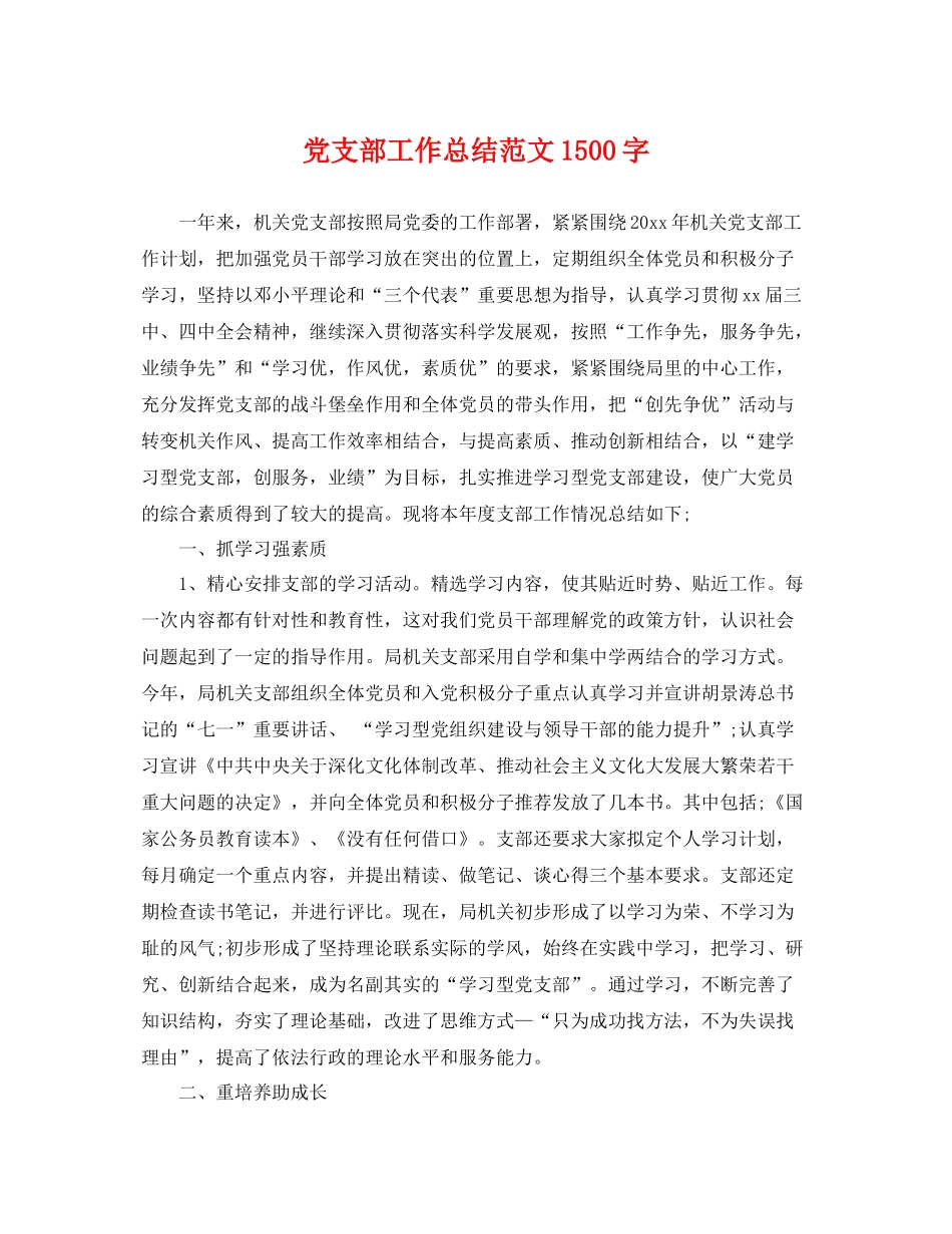 党支部工作总结范文1500字 _第1页