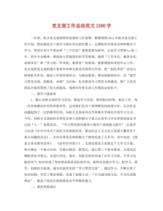 党支部工作总结范文1500字 