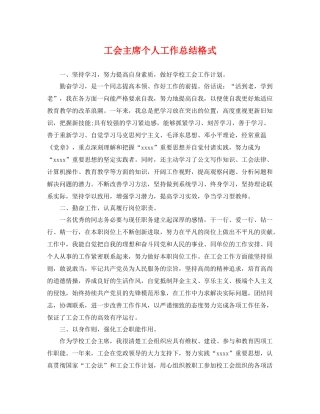 工会主席个人工作总结格式 