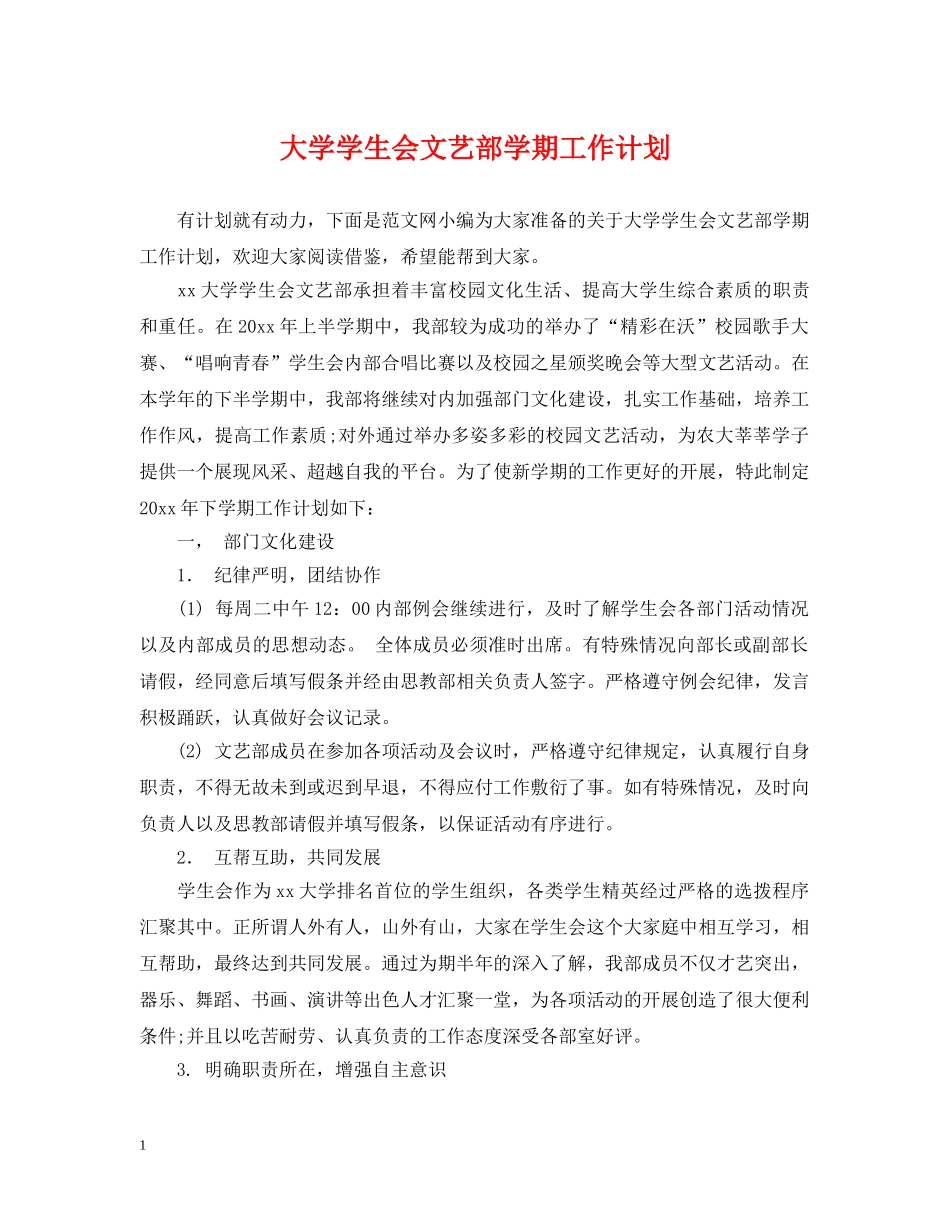 大学学生会文艺部学期工作计划 _第1页