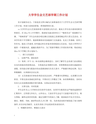 大学学生会文艺部学期工作计划 
