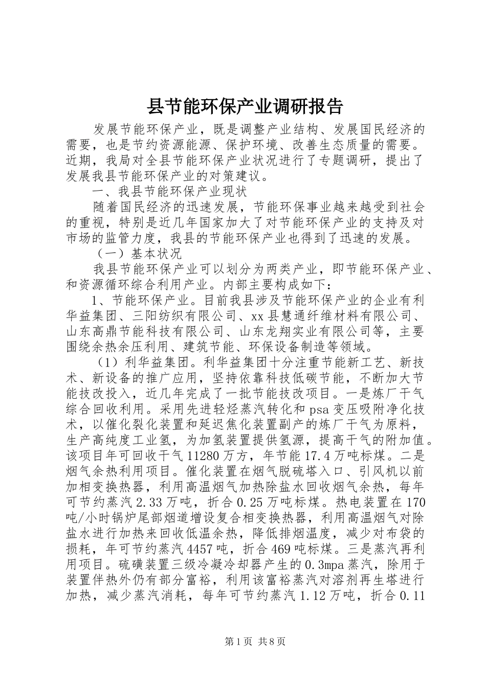 县节能环保产业调研报告_第1页