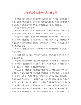 大学学生会文艺部个人工作总结 